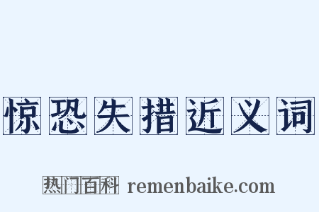惊恐失措近义词是什么意思的图片